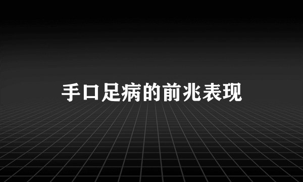 手口足病的前兆表现