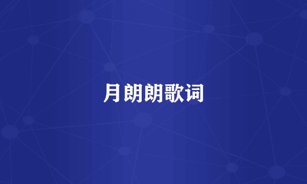 月朗朗歌词