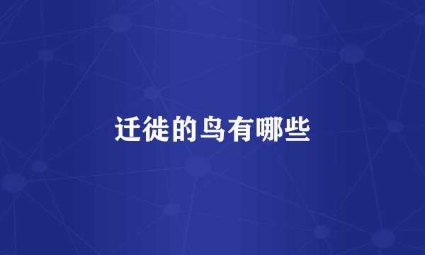 迁徙的鸟有哪些