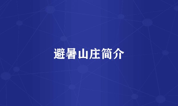 避暑山庄简介
