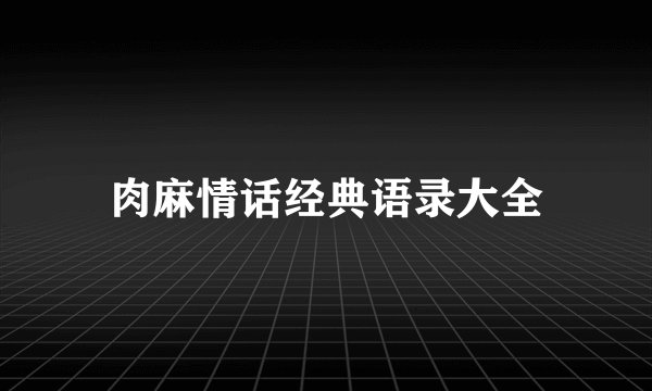 肉麻情话经典语录大全