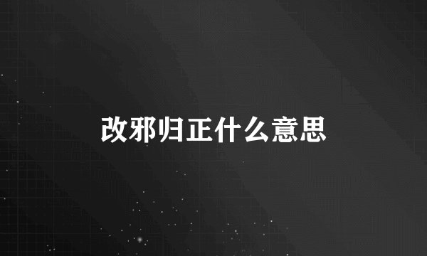 改邪归正什么意思