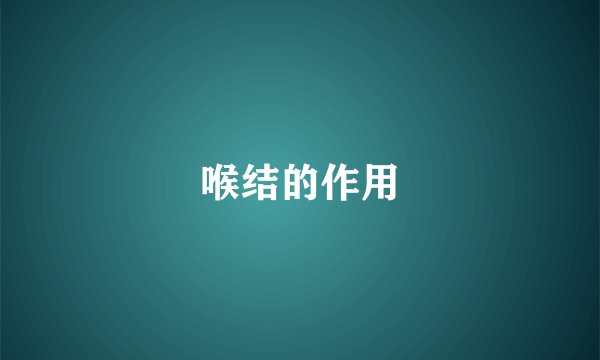 喉结的作用