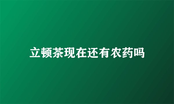 立顿茶现在还有农药吗
