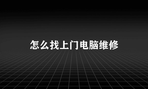 怎么找上门电脑维修