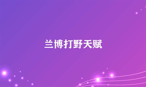 兰博打野天赋