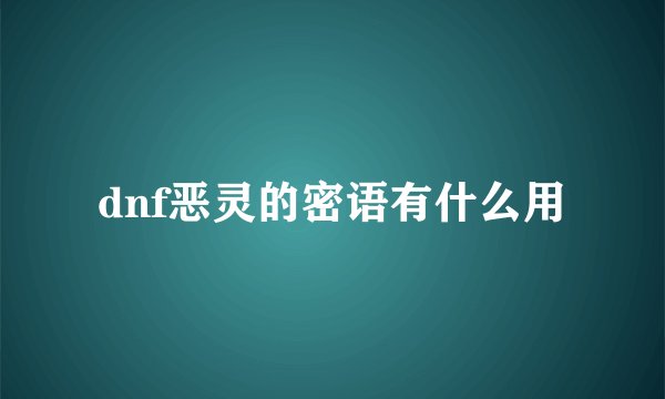 dnf恶灵的密语有什么用