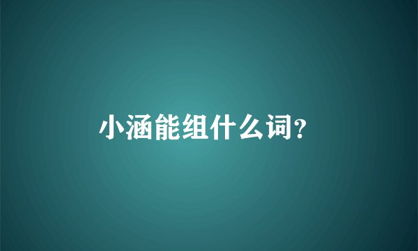 小涵能组什么词？