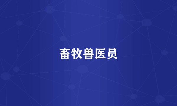 畜牧兽医员