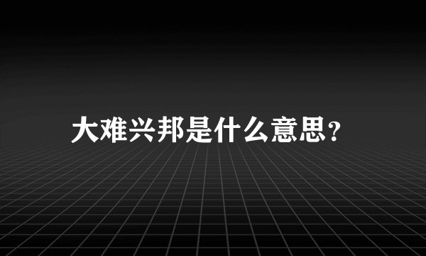 大难兴邦是什么意思？