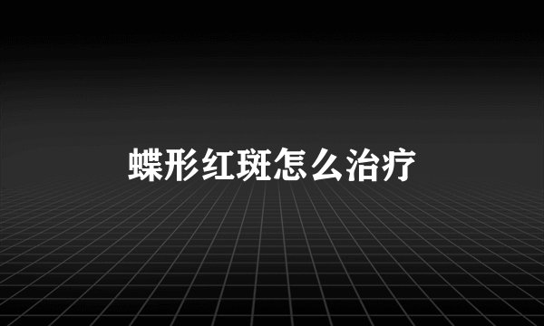 蝶形红斑怎么治疗