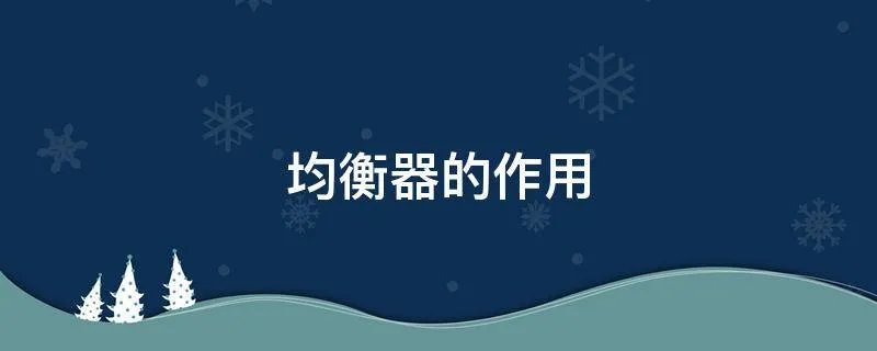 均衡器的作用