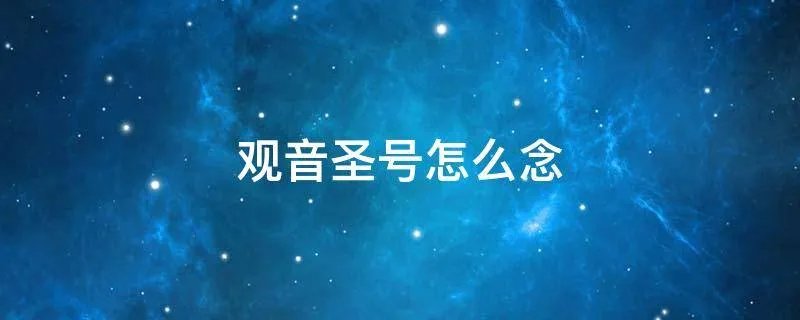 观音圣号怎么念