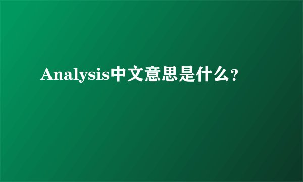 Analysis中文意思是什么?