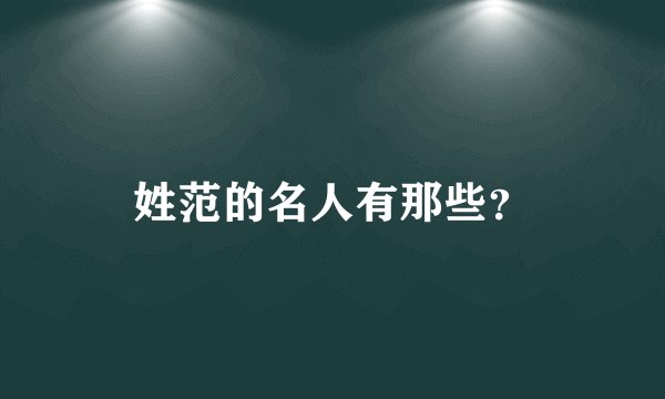 姓范的名人有那些？