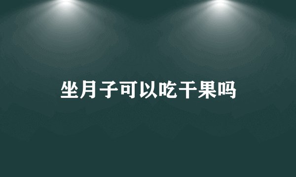 坐月子可以吃干果吗