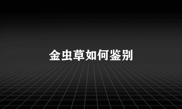 金虫草如何鉴别