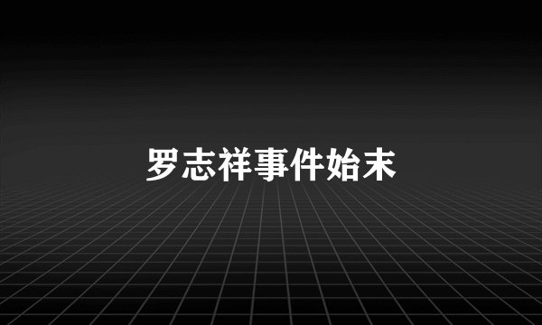 罗志祥事件始末