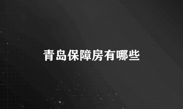 青岛保障房有哪些