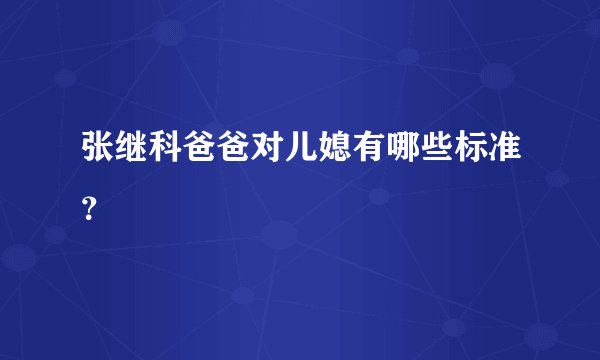 张继科爸爸对儿媳有哪些标准？