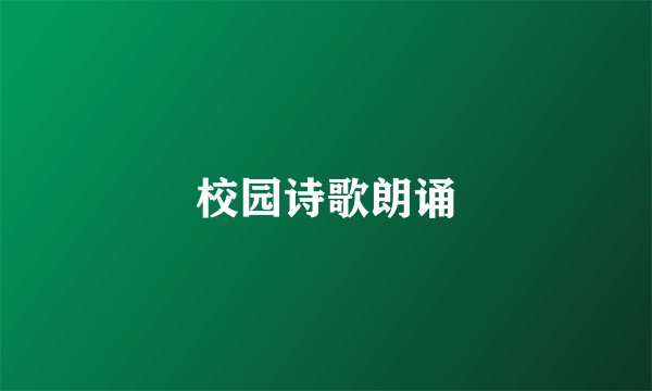 校园诗歌朗诵