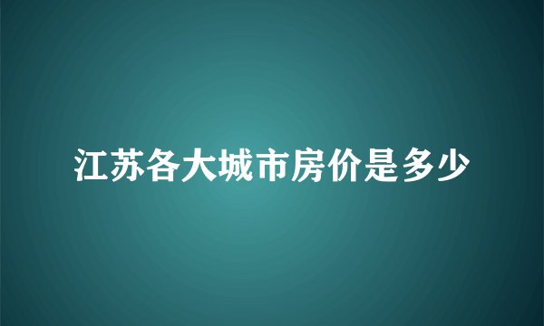江苏各大城市房价是多少
