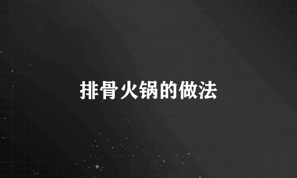 排骨火锅的做法