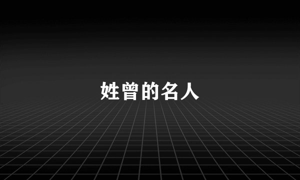 姓曾的名人