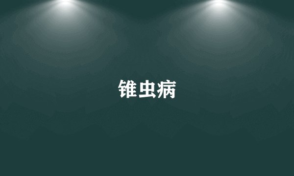 锥虫病
