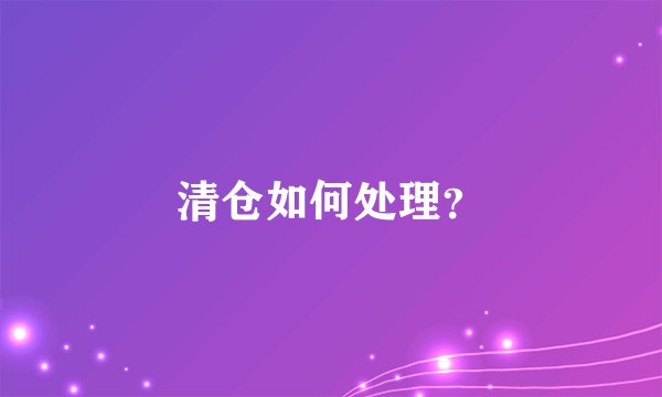 清仓如何处理？
