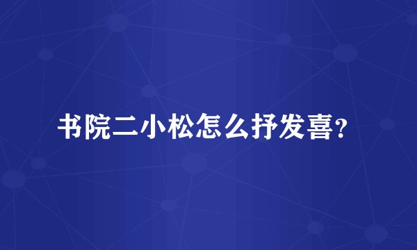 书院二小松怎么抒发喜？