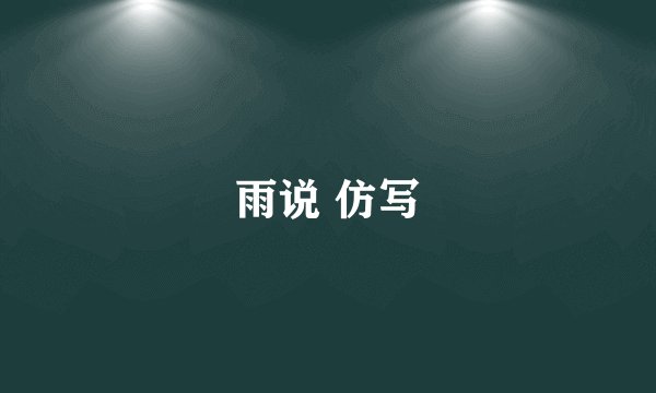 雨说 仿写