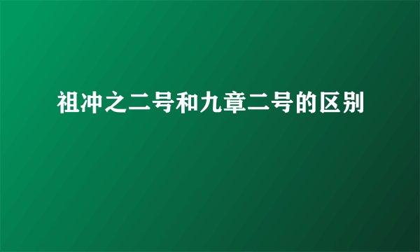 祖冲之二号和九章二号的区别