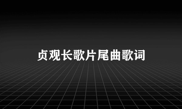 贞观长歌片尾曲歌词