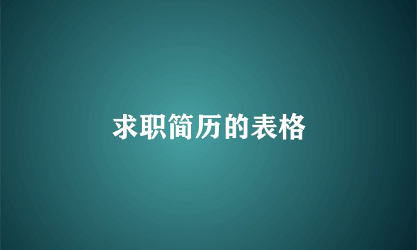求职简历的表格