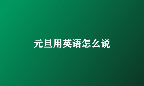元旦用英语怎么说