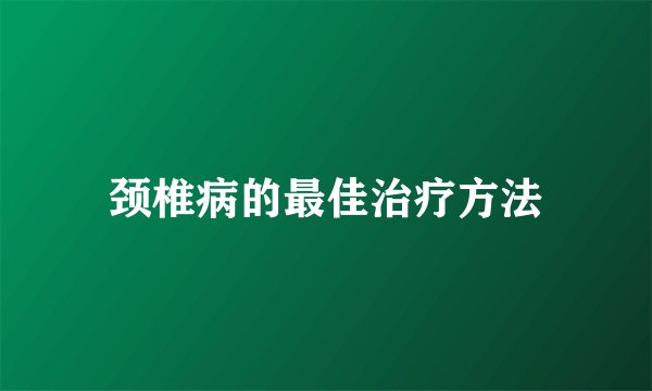 颈椎病的最佳治疗方法