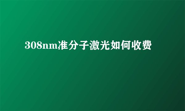 308nm准分子激光如何收费