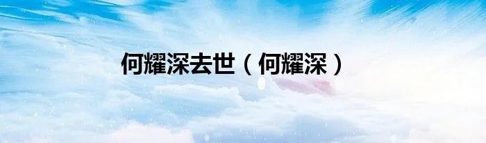 何耀深去世（何耀深）