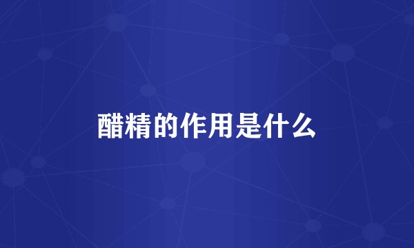 醋精的作用是什么