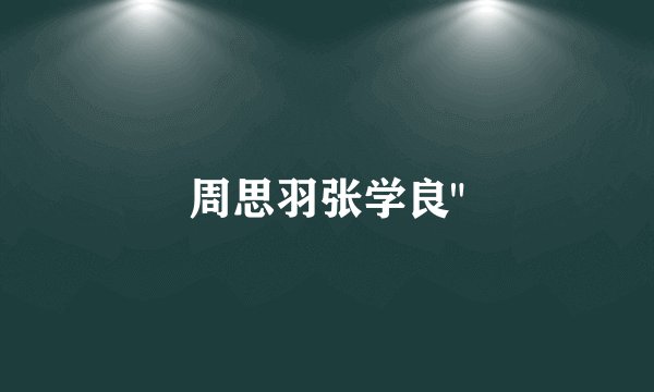 周思羽张学良