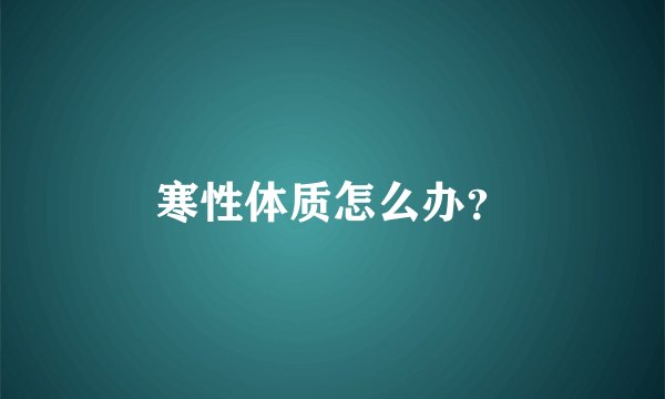 寒性体质怎么办？