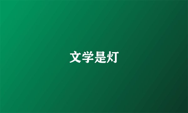 文学是灯