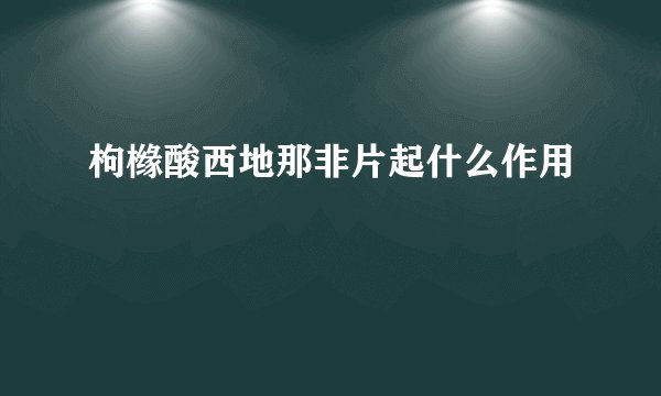 枸橼酸西地那非片起什么作用