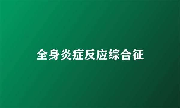 全身炎症反应综合征