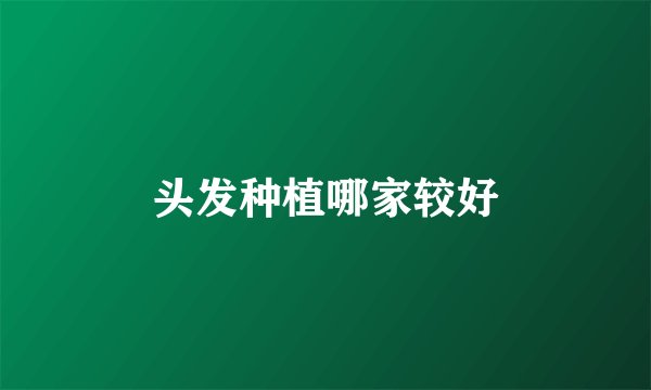 头发种植哪家较好