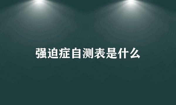 强迫症自测表是什么