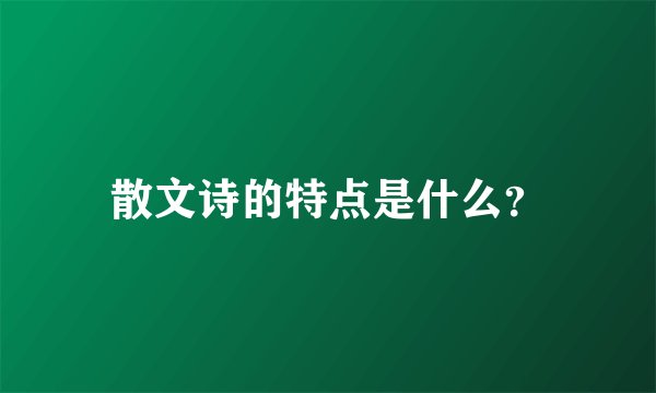 散文诗的特点是什么？