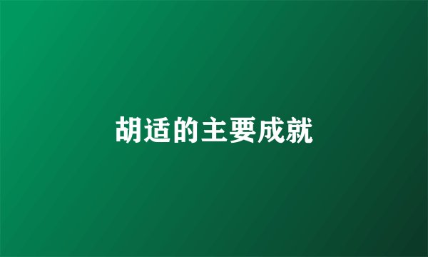 胡适的主要成就
