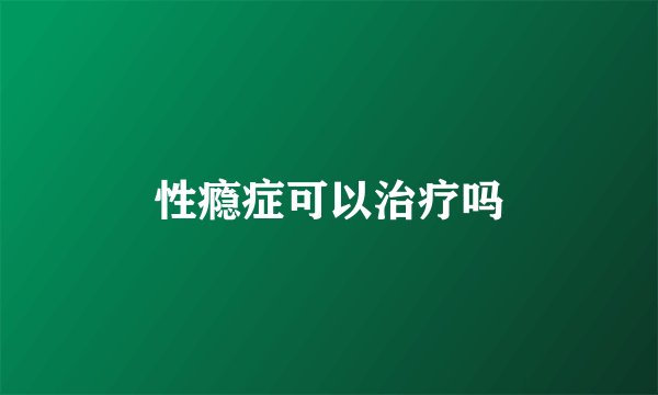 性瘾症可以治疗吗